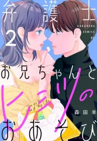 弁護士お兄ちゃんとヒミツのおあそび (Raw – Free)