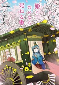 姫のためなら死ねる (Raw – Free)