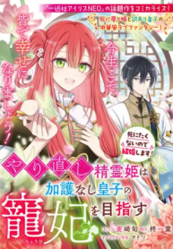 やり直し精霊姫は加護なし皇子の寵妃を目指す 死にたくないので結婚します! (Raw – Free)