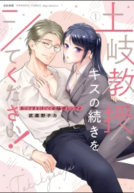 土岐教授、キスの続きをシてください！ おじさまとはぐくむ極甘レンアイ (Raw – Free)
