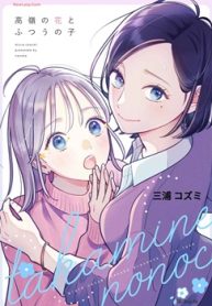 高嶺の花とふつうの子【合本版】(Raw – Free)