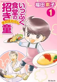 いっぷく食堂の招き童 (Raw – Free)