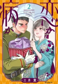 恋か病か (Raw – Free)
