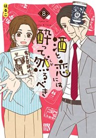 酒と恋には酔って然るべき (Raw – Free)