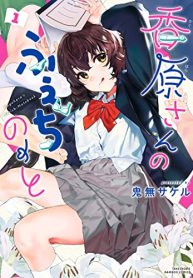 香原さんのふぇちのーと (Raw – Free)