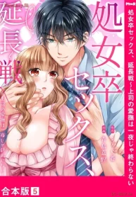 処女卒セックス、延長戦～上司の愛撫は一夜じゃ終わらない (Raw – Free)