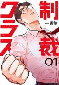制裁クラス (Raw – Free)