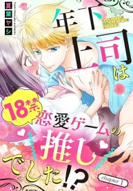 年下上司は18禁恋愛ゲームの推しでした!? (Raw – Free)