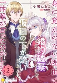 身に覚えのない理由で婚約破棄されましたけれど － (Raw – Free)