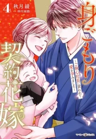 身ごもり契約花嫁～ご執心社長に買われて愛を孕みました～ (Raw – Free)