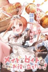 メイド＆ロイドはお嬢様のお役に立ちたい！ (Raw – Free)