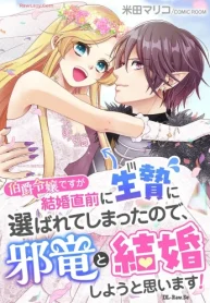 伯爵令嬢ですが結婚直前に生贄に選ばれてしまったので、邪竜と結婚しようと思います! (Raw – Free)