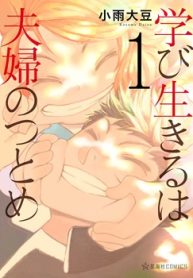 学び生きるは夫婦のつとめ (Raw – Free)