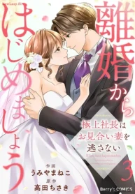 離婚からはじめましょうー極上社長はお見合い妻を逃さないー (Raw – Free)