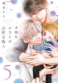 子持ちホストの危険な隣人 (Raw – Free)