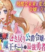 巻き戻り公爵令嬢ですが魔王チートで最強勇者になりました!? (Raw – Free)