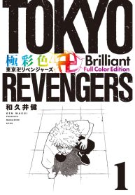 極彩色 東京卍リベンジャーズ (Raw – Free)