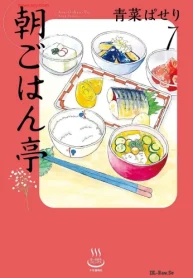朝ごはん亭 (Raw – Free)