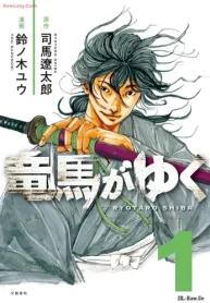 コミック竜馬がゆく (Raw – Free)