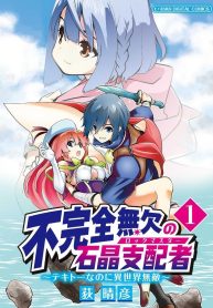 不完全無欠の石晶支配者～テキトーなのに異世界無敵～ モバman Digital Comics (Raw – Free)
