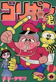ゴリポン君 (Raw – Free)