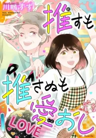 推すも推さぬも愛おし (Raw – Free)