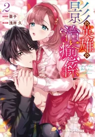 影の英雄の治癒係 (Raw – Free)