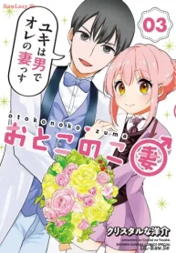 おとこのこ妻 (Raw – Free)
