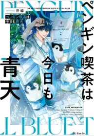 ペンギン喫茶は今日も青天 (Raw – Free)