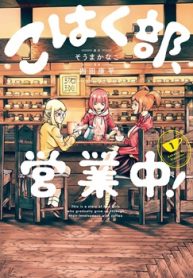こはく部、営業中！ (Raw – Free)