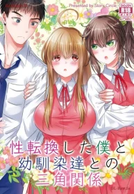 性転換した僕と幼馴染達との三角関係 (Raw – Free)