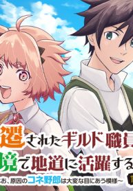 左遷されたギルド職員が辺境で地道に活躍する話～なお、原因のコネ野郎は大変な目にあう模様～ (Raw – Free)
