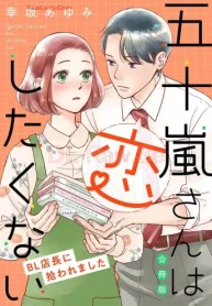 五十嵐さんは恋したくない ～Bl店長に拾われました～【合冊版】 (Raw – Free)