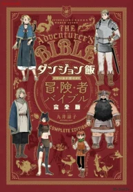 ダンジョン飯 ワールドガイド 冒険者バイブル 完全版 (Raw – Free)
