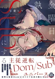 金曜日、執事が俺をsubにする。主従逆転domsubユニバース (Raw – Free)