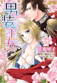 男装王女 皇帝の淫らな指 (Raw – Free)