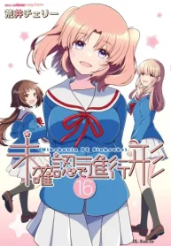 未確認で進行形 (Raw – Free)