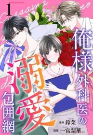 俺様外科医の溺愛包囲網 (Raw – Free)