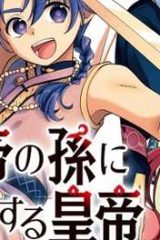 皇帝の孫に転生する皇帝 (Raw – Free)