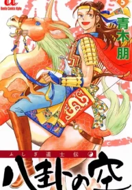 ふしぎ道士伝 八卦の空 (Raw – Free)