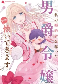 私の婚約者を奪った男爵令嬢がなぜか懐いてきます～麗しの令嬢♂のはかりごと～ (Raw – Free)