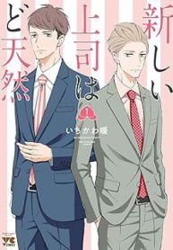 新しい上司はど天然 (Raw – Free)