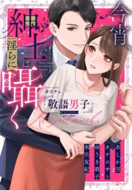 今宵、紳士は淫らに囁く 敬語男子アンソロジー (Raw – Free)