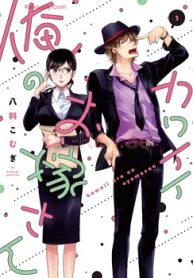 カワイイ俺のお嫁さん (Raw – Free)