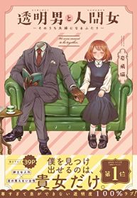 透明男と人間女～そのうち夫婦になるふたり～ (Raw – Free)
