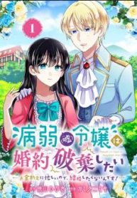病弱(嘘)令嬢は婚約破棄したい 病弱(嘘)令嬢は婚約破棄したい～お金勘定に忙しいので、結婚したくないんです！～ (Raw – Free)