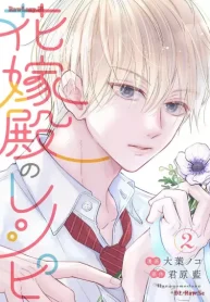 花嫁殿のレシピ (Raw – Free)