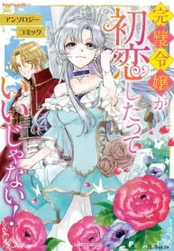 完璧令嬢が初恋したっていいじゃない! アンソロジーコミック (Raw – Free)