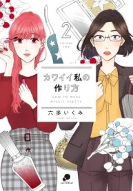 カワイイ私の作り方 (Raw – Free)