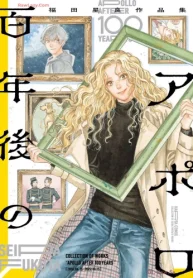 百年後のアポロ 福田星良作品集 (Raw – Free)